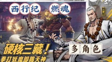 【硬核】多角色多技能即时战斗，拳打妖魔脚踢天神！