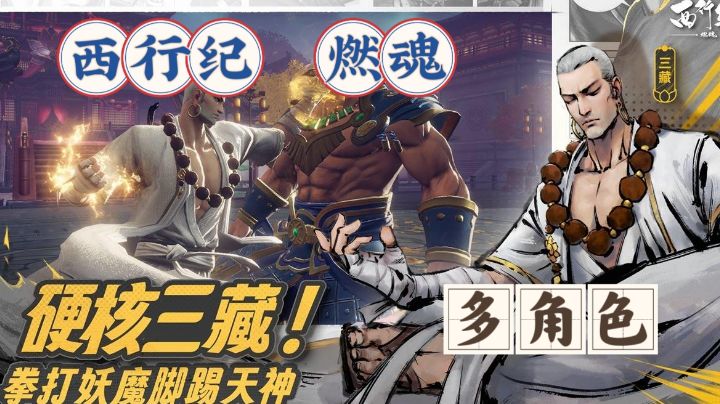 【硬核】多角色多技能即时战斗,拳打妖魔脚踢天神!截图