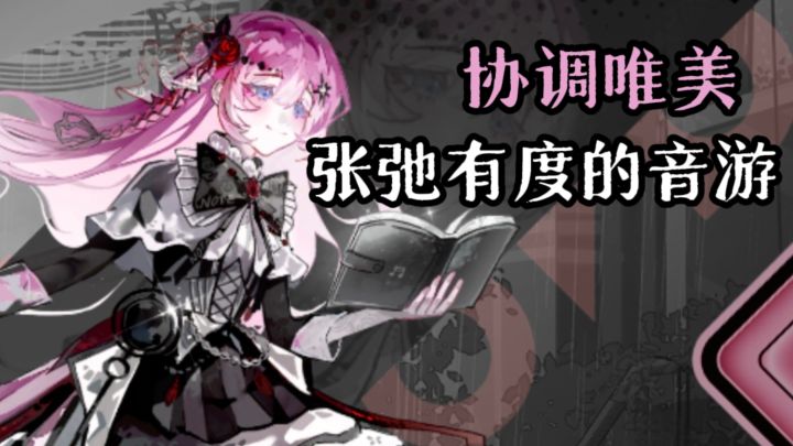 张弛有度,唯美协调的音游❗️真的爱了❗️截图