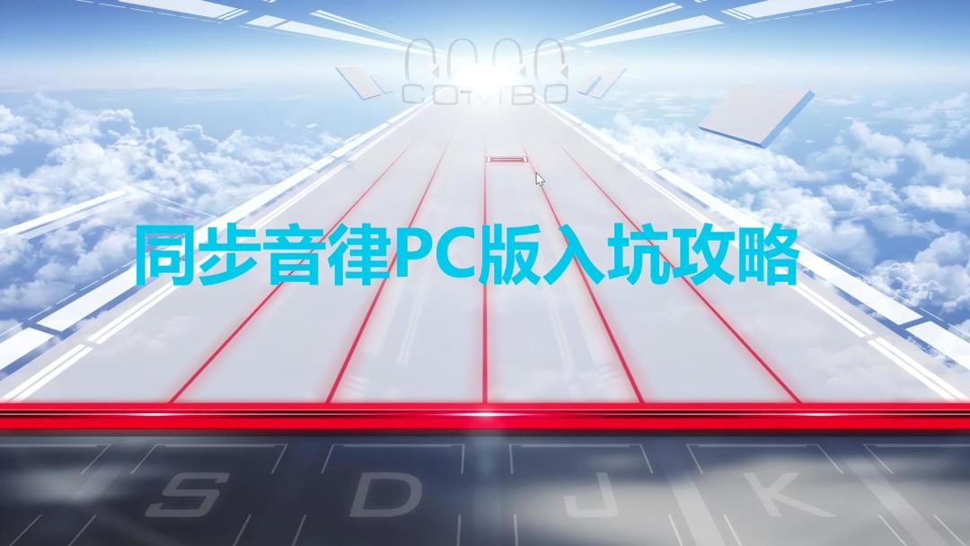 同步音律PC版入坑攻略截图