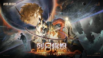 【烈日将烬】新手指南（4月21号“神威·不落日”版本）