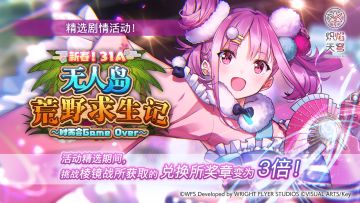 精选活动「新春！31A无人岛荒野求生记~时而会Game Over~」预告！