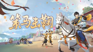 《食物语》#策马击鞠# 版本PV首曝