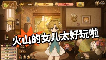 养女儿神作！火山的女儿首测爆火！