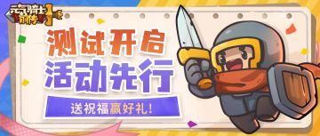 【已开奖】《元气骑士前传》9月15日开测！送祝福赢好礼
