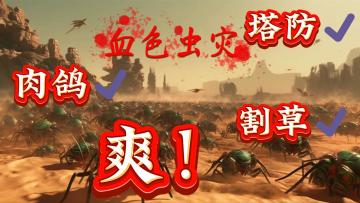 【血色虫灾】爽感爆表的游戏 根本停不下来