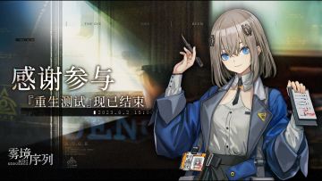 《雾境序列》“重生测试”现已圆满结束