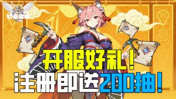 不删档公测 | 萌新200抽！