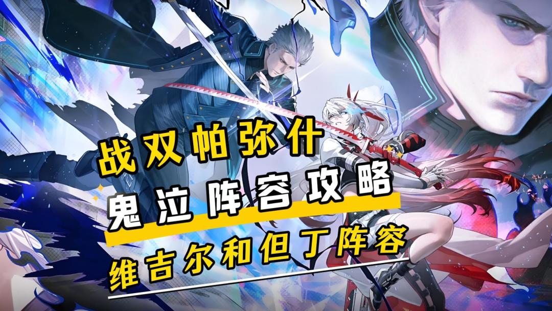 维吉尔和但丁阵容攻略！（极简版）截图