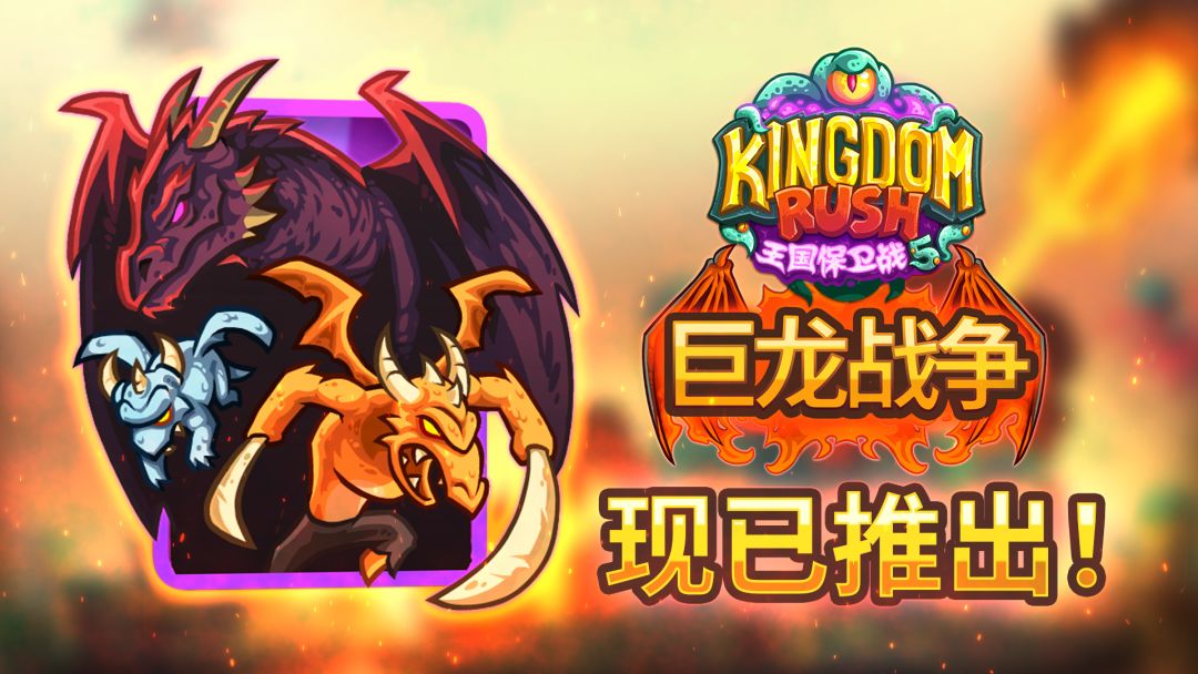 《王国保卫战5》全新DLC“巨龙战争”已上线 1