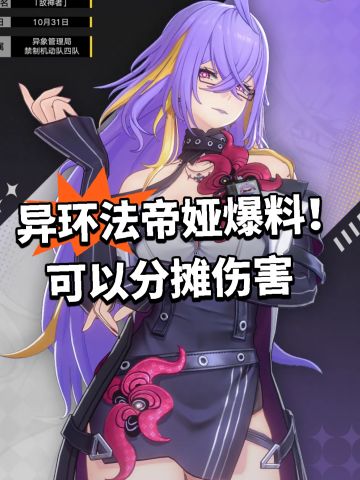 异环法帝娅爆料！可以分摊伤害