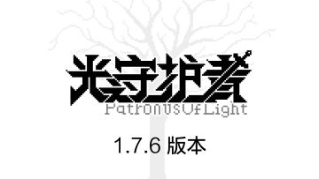 1.7.6版本预告