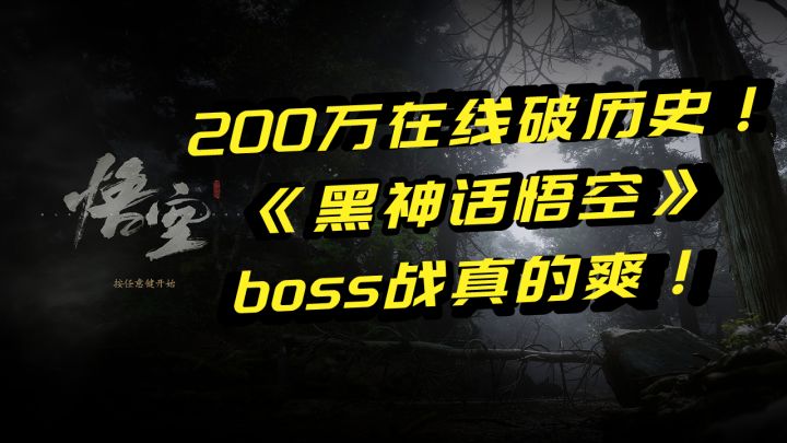 200万在线破历史！《黑神话悟空》boss战真的爽！截图