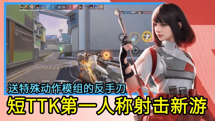 一颗子弹消灭一个敌人！短TTK第一人称射击新游，上号送反手刃！截图