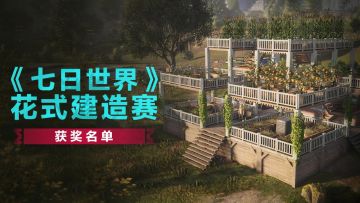 首届UGC花式建造赛中奖名单公布