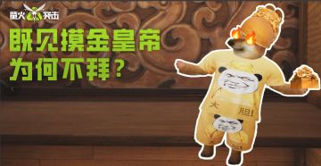 兄弟，说好的同甘共苦，怎么转眼你头戴龙冠、龙袍加身了？