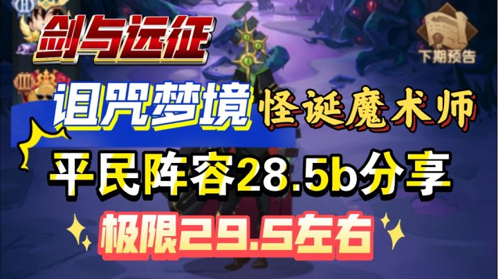 剑与远征 诅咒梦境 怪诞魔术师 平民阵容28.5b 极限29.5左右 分享截图
