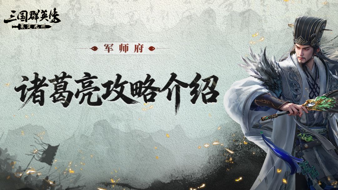 诸葛亮攻略丨先发制人，定点爆发！决胜千里之外！截图