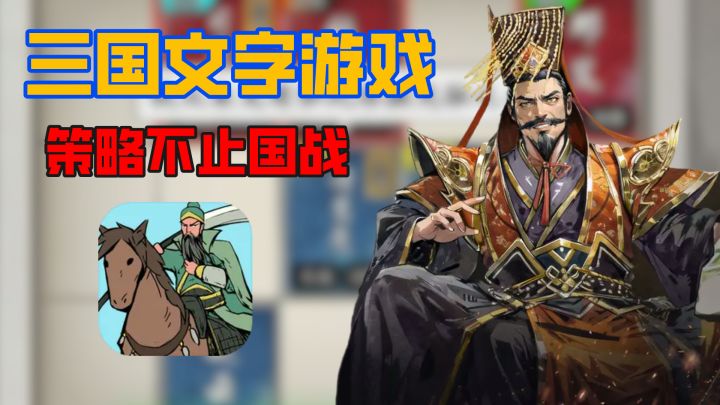 说起三国都想到国战,但是文字类的三国博弈你可见过?截图