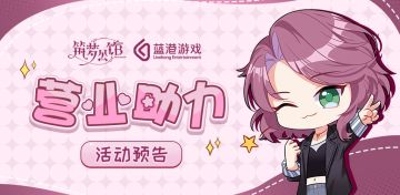 《筑梦公馆》第二期营业助力活动即将开启！奖励内容全面升级！等你来拿！