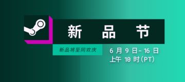 赶上新品节的末班车，steam新品节游戏推荐