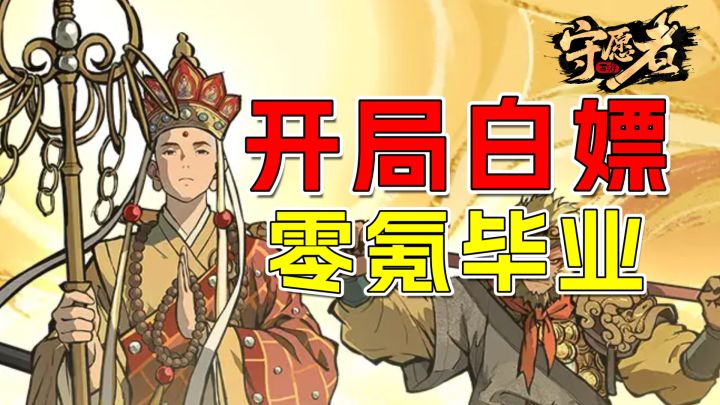 开局白嫖1000抽!黑化西游全员0氪毕业,养服大佬破防了截图