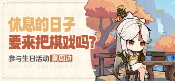 【已开奖】凝光生日活动开启！