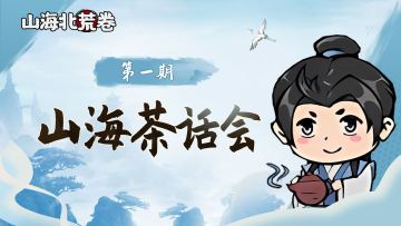 【山海茶话会】你认为《山海北荒卷》最好玩的是____？