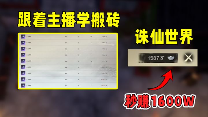 诛仙百万搬砖秒赚1600万(银两),跟着主播学搬砖到底有多爽?截图