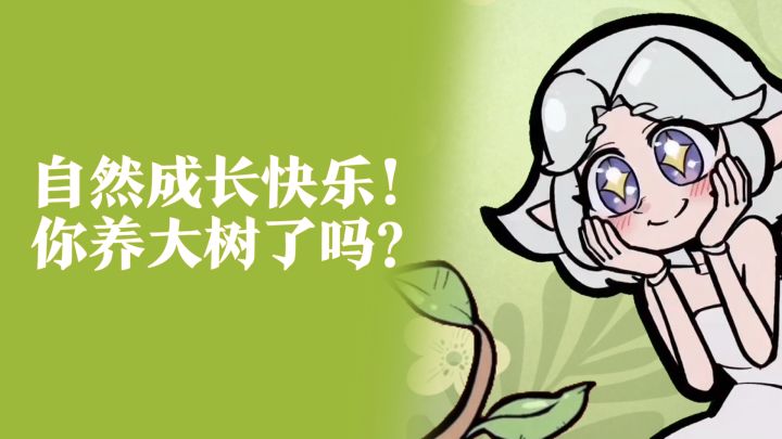 月圆小剧场:最近流行养大树截图