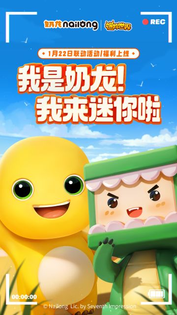 欢迎新朋友奶龙 1月22和重磅明星奶龙一起玩