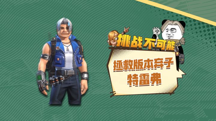 挑战加强特雷弗的伤害，拯救版本弃子截图