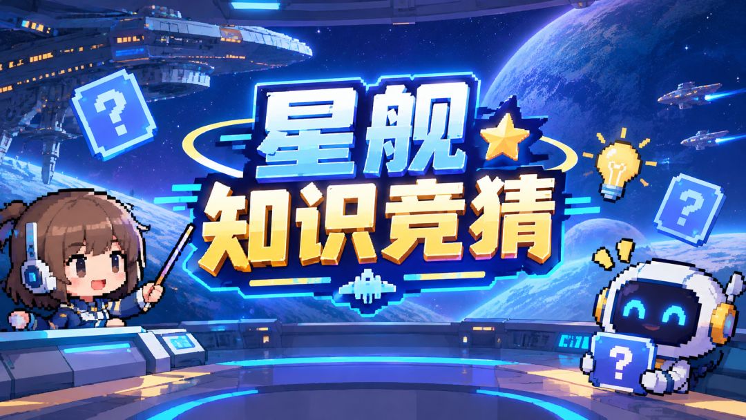知识竞答,看看您能对几题?第二期 1