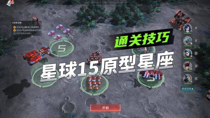 《群星纪元》星球探索玩法攻略,星球15原型星座通关技巧截图