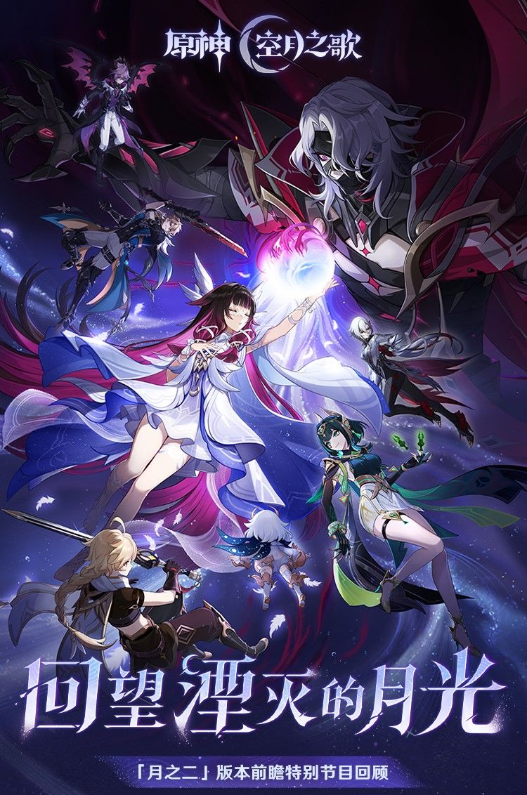《原神》「『空月之歌·复演』回望湮灭的月光」前瞻特别节目回顾