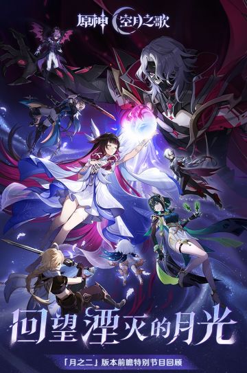 《原神》「『空月之歌·复演』回望湮灭的月光」前瞻特别节目回顾