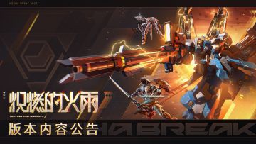 S0赛季“炽燃的火雨”版本内容公告