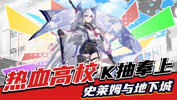 热血高校来临，免费千抽！玩转《史莱姆与地下城》新版本！