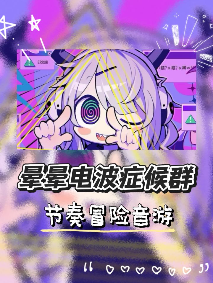 晕晕...晕晕电波症侯群档期公布啦~截图