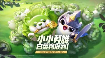 【爆料时刻】蔬菜精灵白菜狗报到！获取方式速速了解