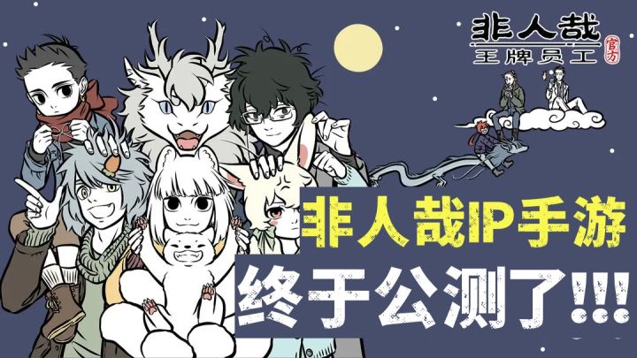 非人哉正版IP手游终于来了!!王牌员工试玩+评测!截图