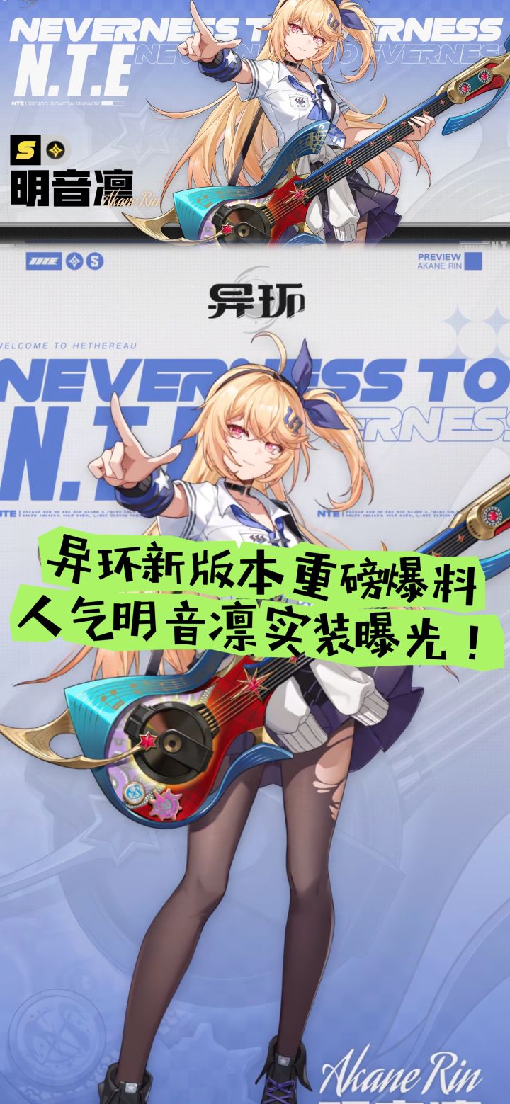 异环新版本重磅爆料！人气明音凛实装曝光！截图