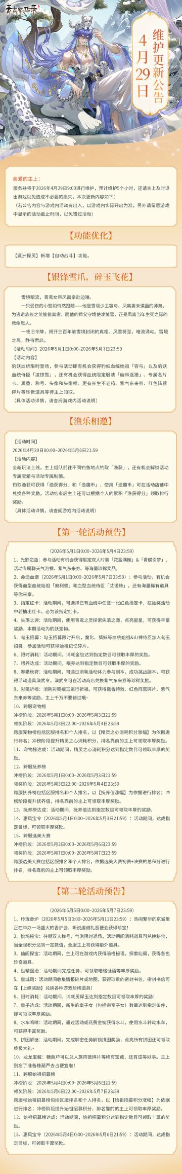 4月29日更新公告丨新血统、新玩法、新时装