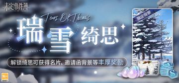 瑞雪绮思丨解锁绮思可得名片、邀请函背景等丰厚奖励