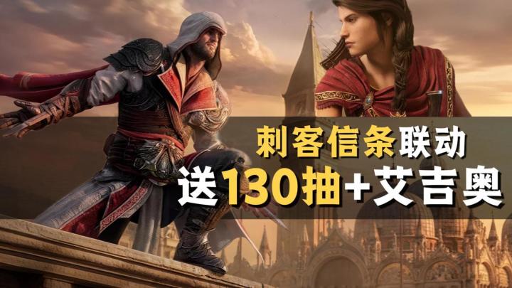 潮汐×刺客信条!艾吉奥免费送,130抽+4大专属神器直接拿!截图
