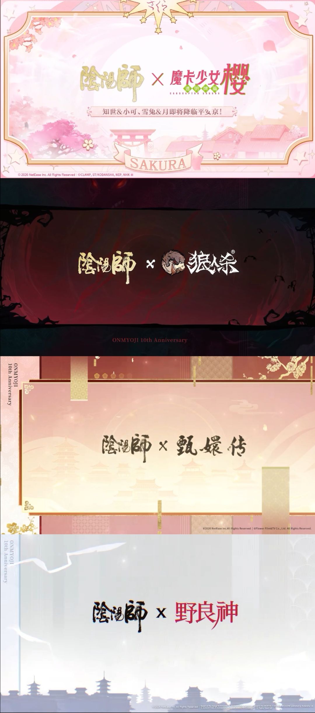 阴阳师十周年送疯了，魔卡樱甄嬛联动！ 10