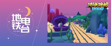 （已开奖）【地铁电台】深海奇遇，海底探险盛大启航