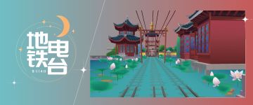 （已开奖）【地铁电台】金秋九月，邂逅诗意江南！