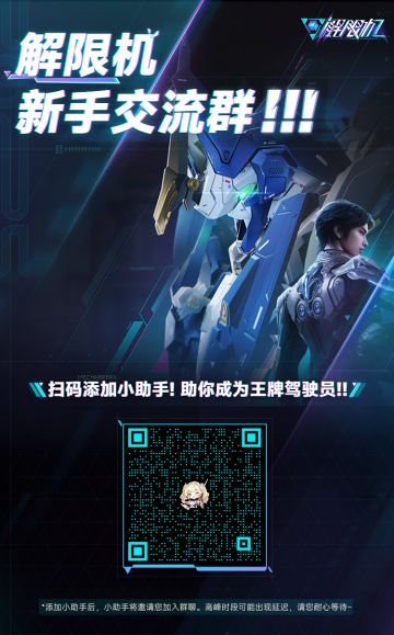 是否还在为战场连跪、“玛什马克”迷路所困扰？
欢迎扫码加入《解限机》新手交流群！为新手驾驶员量身打造，群内更有内测老玩家现场教学指引，提升技术少走弯路！助你成为王牌驾驶员！
#解限机 #解限机公测