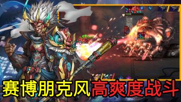 与装载大量合金义体的赛博悟空并肩作战！打击感拉满的赛博朋克风硬派放置养成游戏！